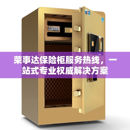 荣事达保险柜服务热线，一站式专业权威解决方案