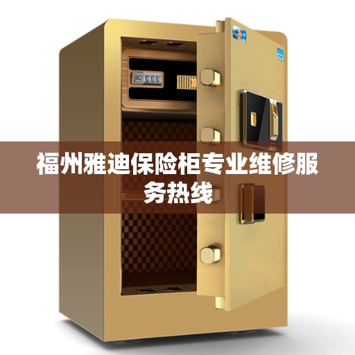 福州雅迪保险柜专业维修服务热线