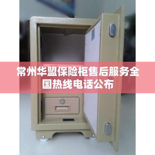 常州华盟保险柜售后服务全国热线电话公布