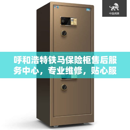 呼和浩特铁马保险柜售后服务中心，专业维修，贴心服务
