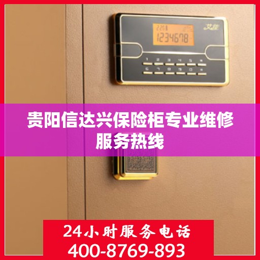 贵阳信达兴保险柜专业维修服务热线