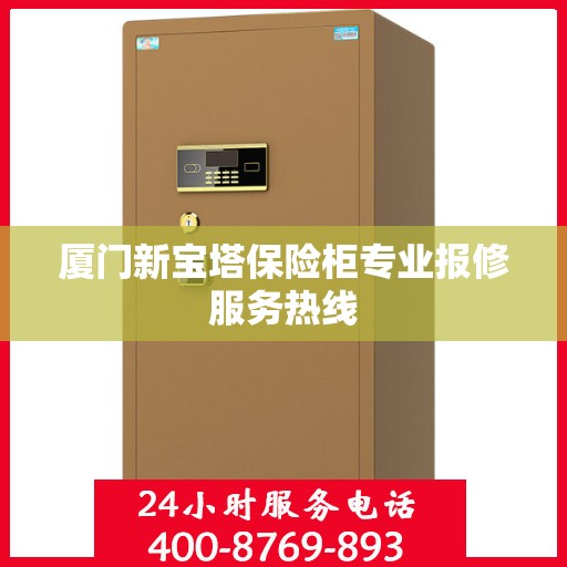厦门新宝塔保险柜专业报修服务热线