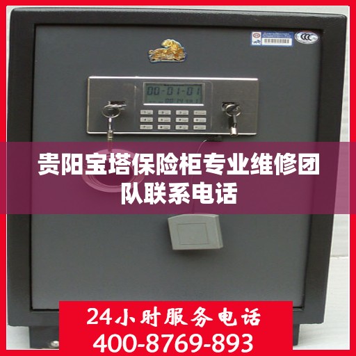 贵阳宝塔保险柜专业维修团队联系电话