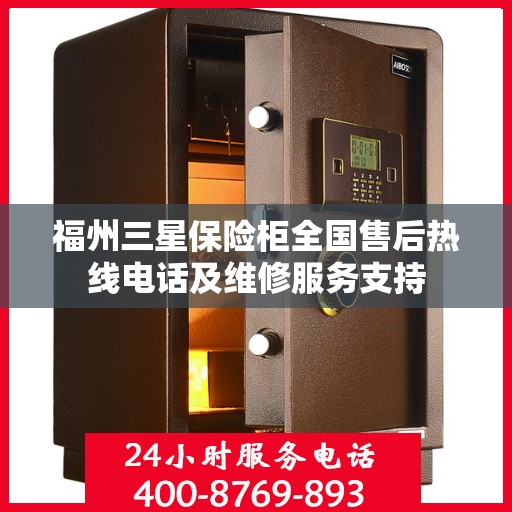 福州三星保险柜全国售后热线电话及维修服务支持