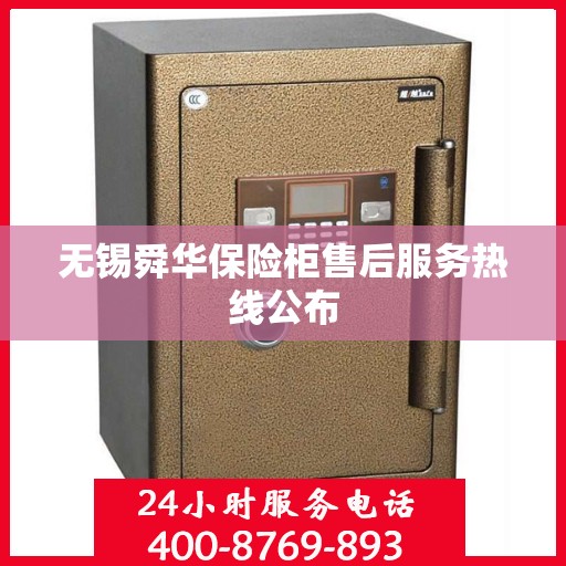 无锡舜华保险柜售后服务热线公布
