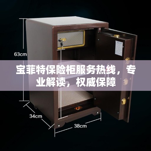 宝菲特保险柜服务热线，专业解读，权威保障