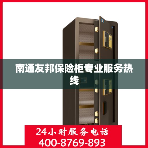 南通友邦保险柜专业服务热线