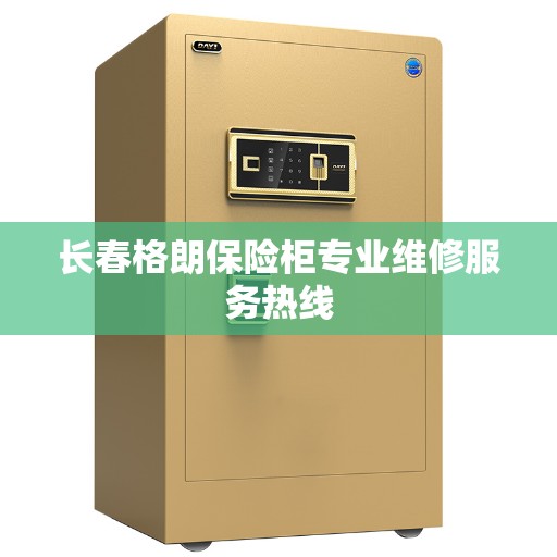 长春格朗保险柜专业维修服务热线 长春格朗保险柜专业维修服务热线