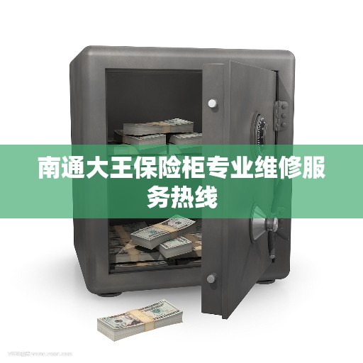 南通大王保险柜专业维修服务热线