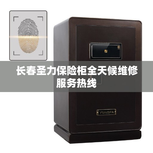 长春圣力保险柜全天候维修服务热线