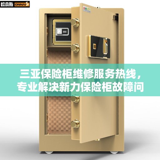 三亚保险柜维修服务热线，专业解决新力保险柜故障问题