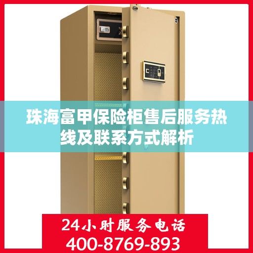 珠海富甲保险柜售后服务热线及联系方式解析