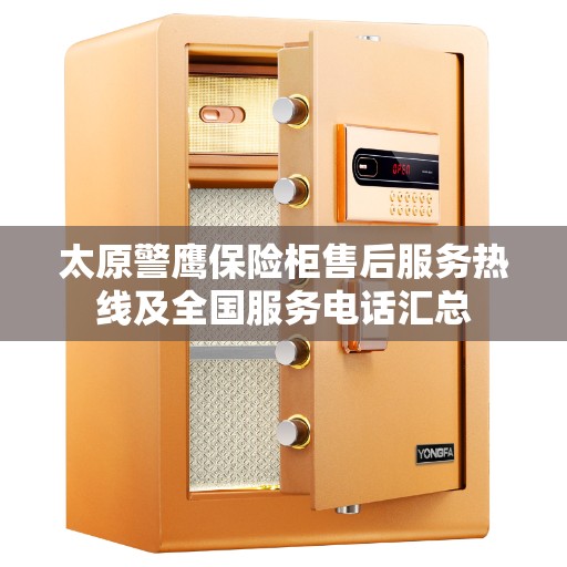 太原警鹰保险柜售后服务热线及全国服务电话汇总