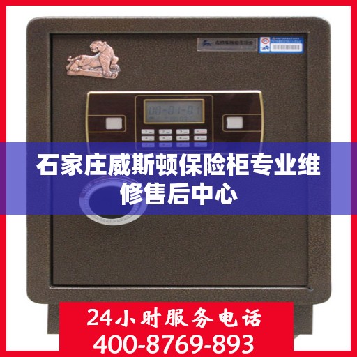 石家庄威斯顿保险柜专业维修售后中心