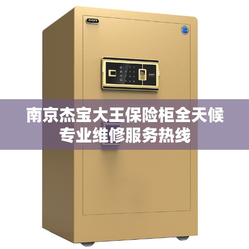 南京杰宝大王保险柜全天候专业维修服务热线