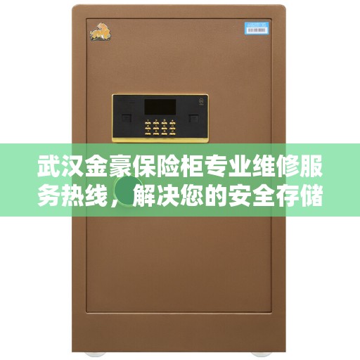 武汉金豪保险柜专业维修服务热线，解决您的安全存储问题