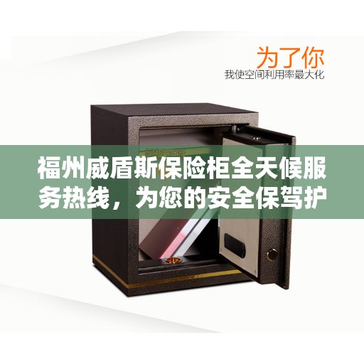 福州威盾斯保险柜全天候服务热线，为您的安全保驾护航