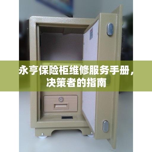 永亨保险柜维修服务手册，决策者的指南