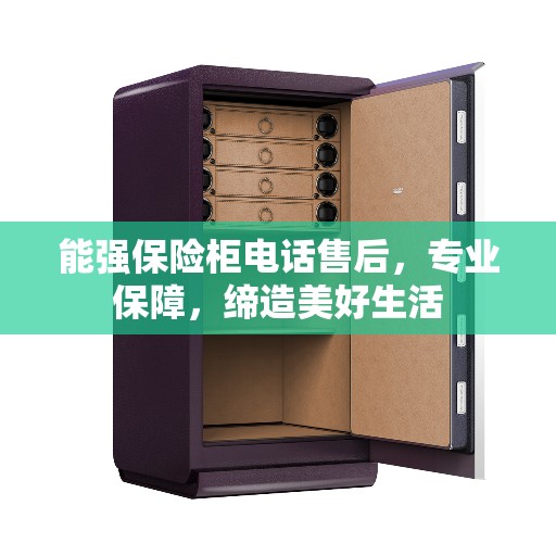 能强保险柜电话售后，专业保障，缔造美好生活