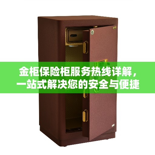金柜保险柜服务热线详解，一站式解决您的安全与便捷需求