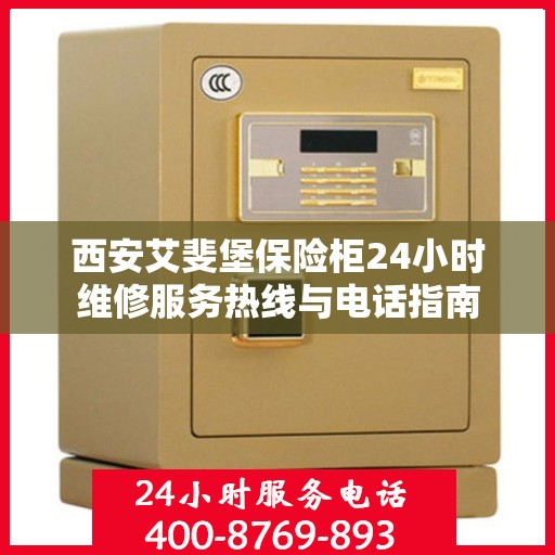 西安艾斐堡保险柜24小时维修服务热线与电话指南
