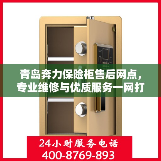 青岛奔力保险柜售后网点，专业维修与优质服务一网打尽