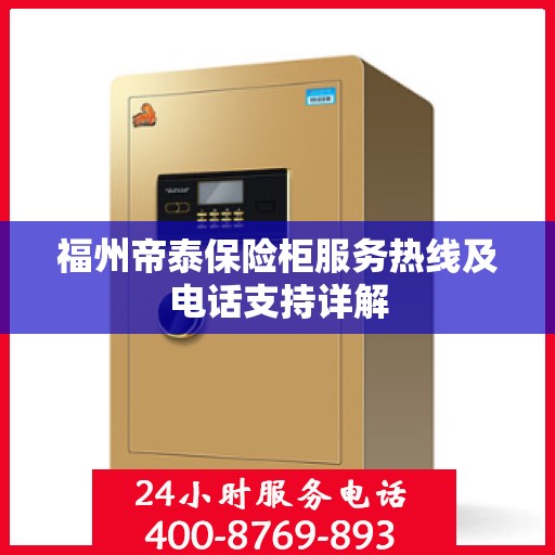 福州帝泰保险柜服务热线及电话支持详解
