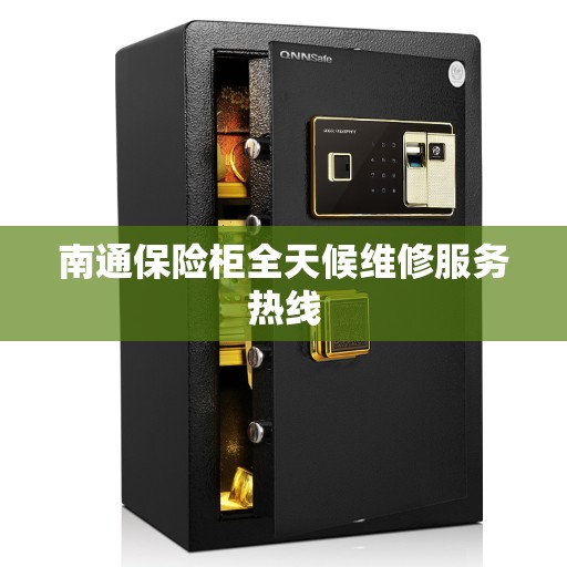 南通保险柜全天候维修服务热线