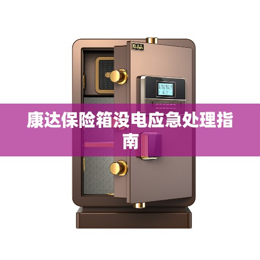 康达保险箱没电应急处理指南