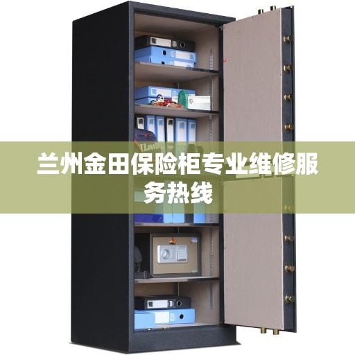 兰州金田保险柜专业维修服务热线