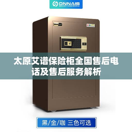 太原艾谱保险柜全国售后电话及售后服务解析