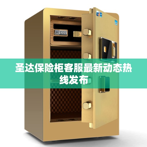 圣达保险柜客服最新动态热线发布