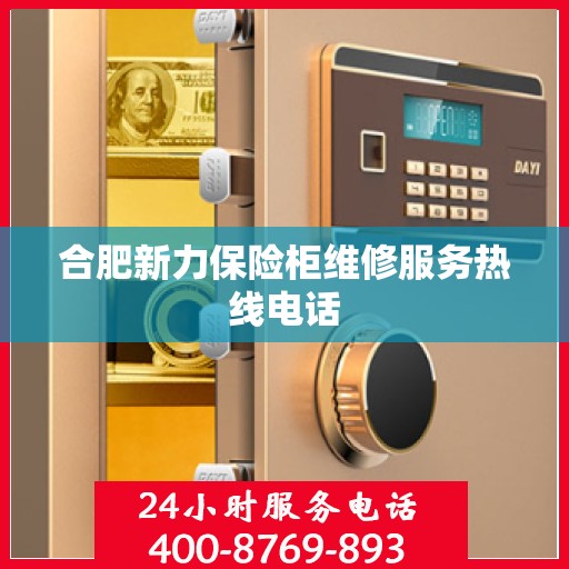 合肥新力保险柜维修服务热线电话