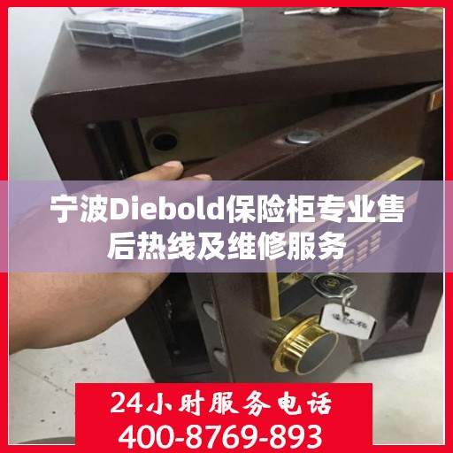 宁波Diebold保险柜专业售后热线及维修服务