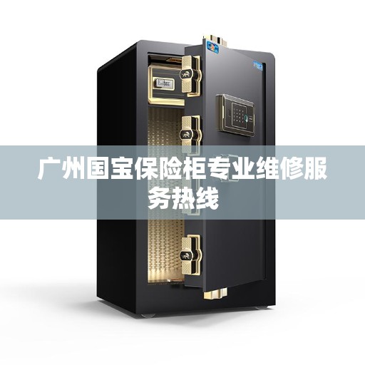 广州国宝保险柜专业维修服务热线