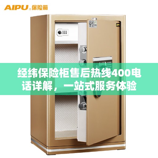 经纬保险柜售后热线400电话详解，一站式服务体验