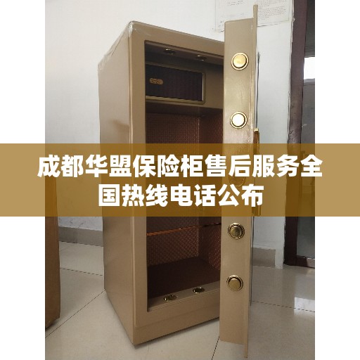 成都华盟保险柜售后服务全国热线电话公布