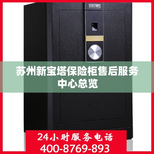 苏州新宝塔保险柜售后服务中心总览