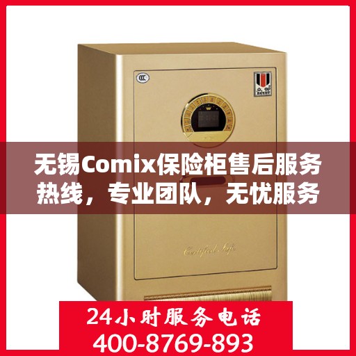 无锡Comix保险柜售后服务热线，专业团队，无忧服务