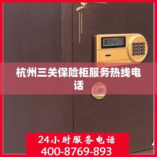 杭州三关保险柜服务热线电话