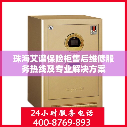 珠海艾谱保险柜售后维修服务热线及专业解决方案