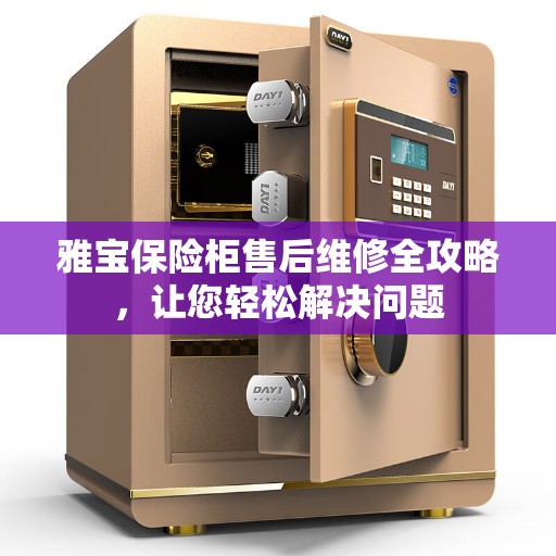 雅宝保险柜售后维修全攻略，让您轻松解决问题