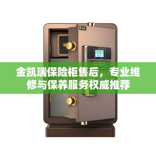 金凯瑞保险柜售后，专业维修与保养服务权威推荐