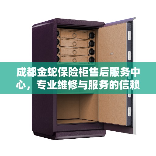 成都金蛇保险柜售后服务中心，专业维修与服务的信赖之选
