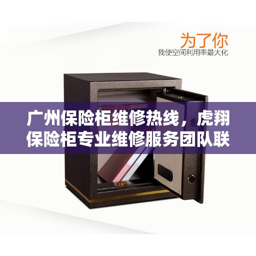 广州保险柜维修热线,虎翔保险柜专业维修服务团队联系电话 广州保险柜维修热线,虎翔保险柜专业维修服务团队联系电话