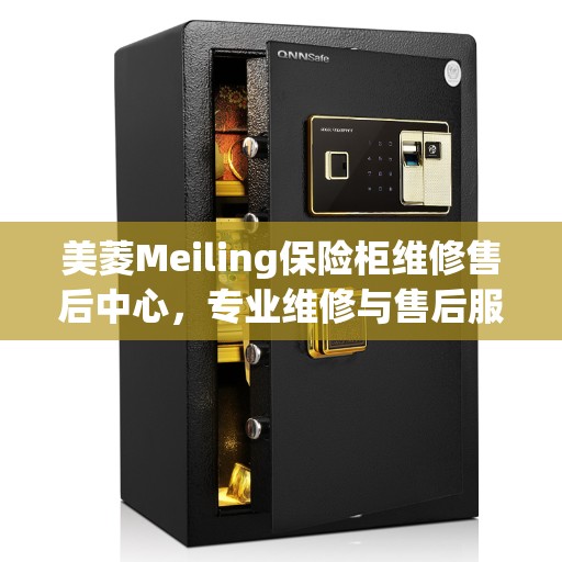 美菱Meiling保险柜维修售后中心，专业维修与售后服务的决策指南