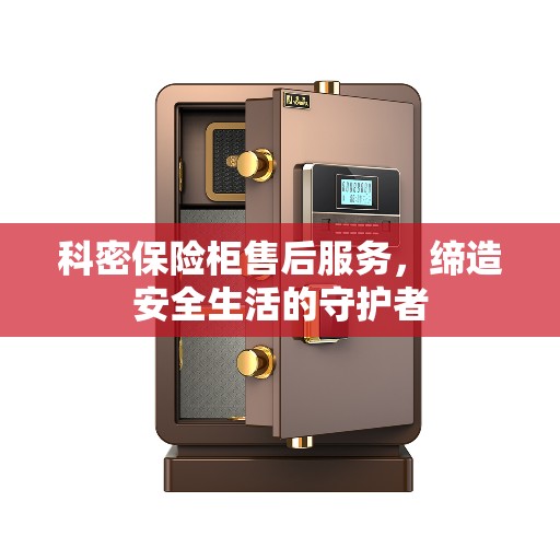 科密保险柜售后服务，缔造安全生活的守护者
