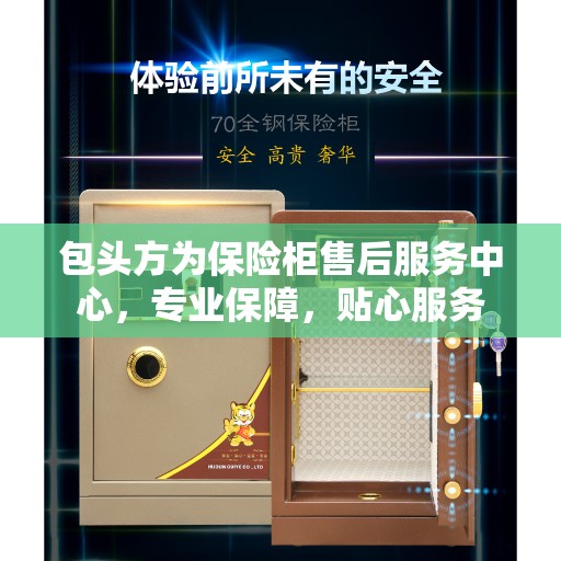 包头方为保险柜售后服务中心，专业保障，贴心服务