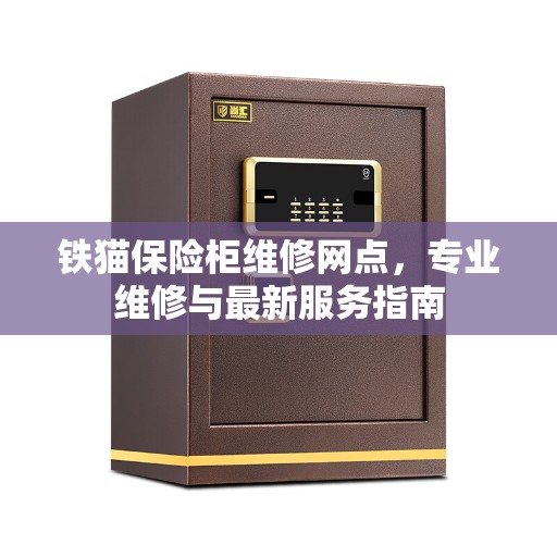铁猫保险柜维修网点，专业维修与最新服务指南