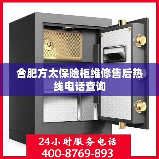 合肥方太保险柜维修售后热线电话查询